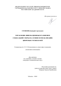 Семёнов Дмитрий Артемович. Управление инновационным развитием социальной сферы на основе использования цифровых технологий: дис. кандидат наук: 00.00.00 - Другие cпециальности. ФГБУН Институт проблем рынка Российской академии наук. 2024. 183 с.