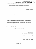 Горячева, Татьяна Алексеевна. Управление инновационным развитием старопромышленных городов и регионов: дис. кандидат наук: 08.00.05 - Экономика и управление народным хозяйством: теория управления экономическими системами; макроэкономика; экономика, организация и управление предприятиями, отраслями, комплексами; управление инновациями; региональная экономика; логистика; экономика труда. Москва. 2015. 186 с.