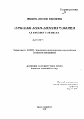 Жилкина, Анастасия Николаевна. Управление инновационным развитием страхового бизнеса: дис. кандидат экономических наук: 08.00.05 - Экономика и управление народным хозяйством: теория управления экономическими системами; макроэкономика; экономика, организация и управление предприятиями, отраслями, комплексами; управление инновациями; региональная экономика; логистика; экономика труда. Санкт-Петербург. 2012. 137 с.