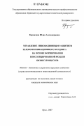 Кармазина, Юлия Александровна. Управление инновационным развитием телекоммункиационного холдинга на основе формирования консолидированной модели бизнес-процессов: дис. кандидат экономических наук: 08.00.05 - Экономика и управление народным хозяйством: теория управления экономическими системами; макроэкономика; экономика, организация и управление предприятиями, отраслями, комплексами; управление инновациями; региональная экономика; логистика; экономика труда. Орел. 2007. 209 с.