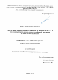 Довбыш Вадим Олегович. Управление инновационным развитием университета в условиях реформирования российской системы высшего образования: дис. кандидат наук: 00.00.00 - Другие cпециальности. ФГБОУ ВО «Тюменский индустриальный университет». 2021. 208 с.