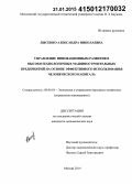 Лысенко, Александра Николаевна. Управление инновационным развитием высокотехнологичных машиностроительных предприятий на основе эффективного использования человеческого капитала: дис. кандидат наук: 08.00.05 - Экономика и управление народным хозяйством: теория управления экономическими системами; макроэкономика; экономика, организация и управление предприятиями, отраслями, комплексами; управление инновациями; региональная экономика; логистика; экономика труда. Москва. 2014. 132 с.