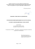 Клыкова Снежанна Владимировна. Управление инновационными экосистемами на основе развития цифровых технологий: дис. кандидат наук: 08.00.05 - Экономика и управление народным хозяйством: теория управления экономическими системами; макроэкономика; экономика, организация и управление предприятиями, отраслями, комплексами; управление инновациями; региональная экономика; логистика; экономика труда. ФГБОУ ВО «Воронежский государственный технический университет». 2021. 163 с.