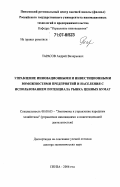 Тарасов, Андрей Валерьевич. Управление инновационными и инвестиционными возможностями предприятий и населения с использованием потенциала рынка ценных бумаг: дис. доктор экономических наук: 08.00.05 - Экономика и управление народным хозяйством: теория управления экономическими системами; макроэкономика; экономика, организация и управление предприятиями, отраслями, комплексами; управление инновациями; региональная экономика; логистика; экономика труда. Пенза. 2006. 466 с.