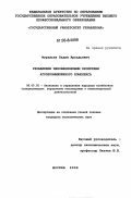 Муравьев, Вадим Аркадьевич. Управление инновационными проектами агропромышленного комплекса: дис. кандидат экономических наук: 08.00.05 - Экономика и управление народным хозяйством: теория управления экономическими системами; макроэкономика; экономика, организация и управление предприятиями, отраслями, комплексами; управление инновациями; региональная экономика; логистика; экономика труда. Москва. 2006. 139 с.