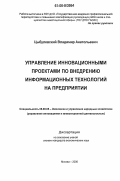 Цыбулевский, Владимир Анатольевич. Управление инновационными проектами по внедрению информационных технологий на предприятии: дис. кандидат экономических наук: 08.00.05 - Экономика и управление народным хозяйством: теория управления экономическими системами; макроэкономика; экономика, организация и управление предприятиями, отраслями, комплексами; управление инновациями; региональная экономика; логистика; экономика труда. Москва. 2006. 159 с.