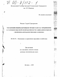 Фалько, Сергей Григорьевич. Управление инновационными процессами на предприятии в условиях высокой неопределенности и динамики рынков: Теоретико-методологические аспекты: дис. доктор экономических наук: 08.00.05 - Экономика и управление народным хозяйством: теория управления экономическими системами; макроэкономика; экономика, организация и управление предприятиями, отраслями, комплексами; управление инновациями; региональная экономика; логистика; экономика труда. Москва. 1999. 390 с.