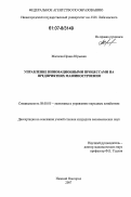 Маслова, Ирина Юрьевна. Управление инновационными процессами на предприятиях машиностроения: дис. кандидат экономических наук: 08.00.05 - Экономика и управление народным хозяйством: теория управления экономическими системами; макроэкономика; экономика, организация и управление предприятиями, отраслями, комплексами; управление инновациями; региональная экономика; логистика; экономика труда. Нижний Новгород. 2007. 155 с.