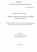 Солдатов, Алексей Алексеевич. Управление инновационными процессами: На примере развития наукоградов: дис. кандидат экономических наук: 08.00.05 - Экономика и управление народным хозяйством: теория управления экономическими системами; макроэкономика; экономика, организация и управление предприятиями, отраслями, комплексами; управление инновациями; региональная экономика; логистика; экономика труда. Москва. 2005. 169 с.