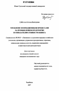 Субботина, Наталья Викторовна. Управление инновационными процессами на промышленном предприятии по показателям стоимости бизнеса: дис. кандидат экономических наук: 08.00.05 - Экономика и управление народным хозяйством: теория управления экономическими системами; макроэкономика; экономика, организация и управление предприятиями, отраслями, комплексами; управление инновациями; региональная экономика; логистика; экономика труда. Челябинск. 2007. 201 с.