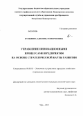 Кузьмина, Аделина Гомеросовна. Управление инновационными процессами предприятия на основе стратегической карты развития: дис. кандидат наук: 08.00.05 - Экономика и управление народным хозяйством: теория управления экономическими системами; макроэкономика; экономика, организация и управление предприятиями, отраслями, комплексами; управление инновациями; региональная экономика; логистика; экономика труда. Уфа. 2013. 153 с.