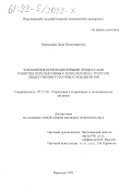 Иваницкая, Лида Владимировна. Управление инновационными процессами развития перспективных технологий в структуре общественных научных объединений: дис. кандидат технических наук: 05.13.10 - Управление в социальных и экономических системах. Воронеж. 1999. 112 с.