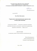 Баль, Нина Викторовна. Управление инновационными процессами в индустрии питания: дис. кандидат экономических наук: 08.00.05 - Экономика и управление народным хозяйством: теория управления экономическими системами; макроэкономика; экономика, организация и управление предприятиями, отраслями, комплексами; управление инновациями; региональная экономика; логистика; экономика труда. Сочи. 2010. 191 с.