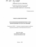 Годин, Владимир Викторович. Управление инновационными процессами в информационных системах организаций: дис. доктор экономических наук: 08.00.05 - Экономика и управление народным хозяйством: теория управления экономическими системами; макроэкономика; экономика, организация и управление предприятиями, отраслями, комплексами; управление инновациями; региональная экономика; логистика; экономика труда. Москва. 2005. 347 с.