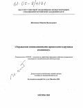 Шеховцов, Максим Васильевич. Управление инновационными процессами в крупных компаниях: дис. кандидат экономических наук: 08.00.05 - Экономика и управление народным хозяйством: теория управления экономическими системами; макроэкономика; экономика, организация и управление предприятиями, отраслями, комплексами; управление инновациями; региональная экономика; логистика; экономика труда. Москва. 2005. 190 с.