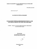Наумов, Сергей Васильевич. Управление инновационными процессами в региональной системе образования: дис. доктор педагогических наук: 13.00.08 - Теория и методика профессионального образования. Нижний Новгород. 2008. 402 с.