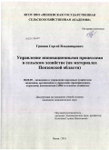 Гринин, Сергей Владимирович. Управление инновационными процессами в сельском хозяйстве: на материалах Пензенской области: дис. кандидат экономических наук: 08.00.05 - Экономика и управление народным хозяйством: теория управления экономическими системами; макроэкономика; экономика, организация и управление предприятиями, отраслями, комплексами; управление инновациями; региональная экономика; логистика; экономика труда. Пенза. 2011. 221 с.