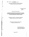 Носкова, Ольга Григорьевна. Управление инновационными процессами в условиях интеграции производства на предприятиях тракторного и сельскохозяйственного машиностроения: дис. кандидат экономических наук: 08.00.05 - Экономика и управление народным хозяйством: теория управления экономическими системами; макроэкономика; экономика, организация и управление предприятиями, отраслями, комплексами; управление инновациями; региональная экономика; логистика; экономика труда. Барнаул. 2000. 178 с.