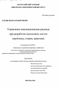 Бублик, Николай Дмитриевич. Управление инновационными рисками при разработке наукоемких систем: Проблемы, теория, практика: дис. доктор экономических наук: 08.00.05 - Экономика и управление народным хозяйством: теория управления экономическими системами; макроэкономика; экономика, организация и управление предприятиями, отраслями, комплексами; управление инновациями; региональная экономика; логистика; экономика труда. Москва. 2002. 364 с.