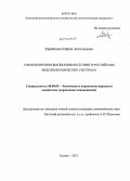 Зарайченко, Ирина Анатольевна. Управление инновационными сетями в российских мезоэкономических системах: дис. кандидат экономических наук: 08.00.05 - Экономика и управление народным хозяйством: теория управления экономическими системами; макроэкономика; экономика, организация и управление предприятиями, отраслями, комплексами; управление инновациями; региональная экономика; логистика; экономика труда. Казань. 2012. 182 с.