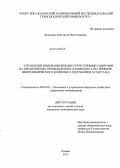 Краснова, Анастасия Вячеславовна. Управление инновационными структурными сдвигами на предприятиях промышленного комплекса: на примере нефтехимического комплекса Республики Татарстан: дис. кандидат наук: 08.00.05 - Экономика и управление народным хозяйством: теория управления экономическими системами; макроэкономика; экономика, организация и управление предприятиями, отраслями, комплексами; управление инновациями; региональная экономика; логистика; экономика труда. Казань. 2013. 182 с.