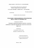 Лесникова, Ольга Валентиновна. Управление инновациями на предприятиях индустрии гостеприимства: дис. кандидат экономических наук: 08.00.05 - Экономика и управление народным хозяйством: теория управления экономическими системами; макроэкономика; экономика, организация и управление предприятиями, отраслями, комплексами; управление инновациями; региональная экономика; логистика; экономика труда. Москва. 2009. 173 с.