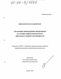 Войнилович, Илья Владимирович. Управление инновациями предприятия на основе защиты объектов его интеллектуальной собственности: дис. кандидат экономических наук: 08.00.05 - Экономика и управление народным хозяйством: теория управления экономическими системами; макроэкономика; экономика, организация и управление предприятиями, отраслями, комплексами; управление инновациями; региональная экономика; логистика; экономика труда. Москва. 2004. 212 с.