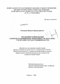 Рамазанов, Камиль Нажмутдинович. Управление инновациями в контексте повышения эффективности деятельности органов государственной власти: дис. кандидат социологических наук: 23.00.02 - Политические институты, этнополитическая конфликтология, национальные и политические процессы и технологии. Саратов. 2008. 231 с.