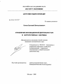 Конев, Евгений Вячеславович. Управление инновациями в корпоративных системах: дис. кандидат экономических наук: 08.00.05 - Экономика и управление народным хозяйством: теория управления экономическими системами; макроэкономика; экономика, организация и управление предприятиями, отраслями, комплексами; управление инновациями; региональная экономика; логистика; экономика труда. Москва. 2004. 170 с.