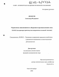 Денисов, Александр Федорович. Управление инновациями в оборонном промышленном комплексе: На примере производства вооружения и военной техники: дис. кандидат экономических наук: 08.00.05 - Экономика и управление народным хозяйством: теория управления экономическими системами; макроэкономика; экономика, организация и управление предприятиями, отраслями, комплексами; управление инновациями; региональная экономика; логистика; экономика труда. Санкт-Петербург. 2005. 170 с.