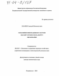 Лазарев, Геннадий Иннокентьевич. Управление инновациями в системе высшего профессионального образования: дис. доктор экономических наук: 08.00.05 - Экономика и управление народным хозяйством: теория управления экономическими системами; макроэкономика; экономика, организация и управление предприятиями, отраслями, комплексами; управление инновациями; региональная экономика; логистика; экономика труда. Москва. 2003. 384 с.