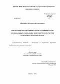 Иванова, Екатерина Владимировна. Управление институциональной устойчивостью региональных социально-экономических систем: на материалах Ростовской области: дис. кандидат экономических наук: 08.00.05 - Экономика и управление народным хозяйством: теория управления экономическими системами; макроэкономика; экономика, организация и управление предприятиями, отраслями, комплексами; управление инновациями; региональная экономика; логистика; экономика труда. Шахты. 2012. 187 с.