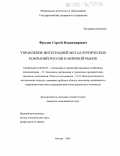 Фролов, Сергей Владимирович. Управление интеграцией металлургических компаний России в мировой рынок: дис. кандидат экономических наук: 08.00.05 - Экономика и управление народным хозяйством: теория управления экономическими системами; макроэкономика; экономика, организация и управление предприятиями, отраслями, комплексами; управление инновациями; региональная экономика; логистика; экономика труда. Москва. 2005. 180 с.