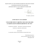 Кочетов Руслан Львович. Управление интеграцией науки и образования в национальную инновационную систему: дис. кандидат наук: 08.00.05 - Экономика и управление народным хозяйством: теория управления экономическими системами; макроэкономика; экономика, организация и управление предприятиями, отраслями, комплексами; управление инновациями; региональная экономика; логистика; экономика труда. ФГБОУ ВО «Воронежский государственный технический университет». 2022. 218 с.