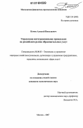 Комов, Алексей Николаевич. Управление интеграционными процессами на российском рынке образовательных услуг: дис. кандидат экономических наук: 08.00.05 - Экономика и управление народным хозяйством: теория управления экономическими системами; макроэкономика; экономика, организация и управление предприятиями, отраслями, комплексами; управление инновациями; региональная экономика; логистика; экономика труда. Москва. 2007. 160 с.