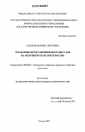 Сысоева, Марина Сергеевна. Управление интеграционными процессами на воздушном транспорте России: дис. кандидат экономических наук: 08.00.05 - Экономика и управление народным хозяйством: теория управления экономическими системами; макроэкономика; экономика, организация и управление предприятиями, отраслями, комплексами; управление инновациями; региональная экономика; логистика; экономика труда. Москва. 2007. 179 с.