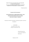 Петрищев Петр Владимирович. Управление интеграционными процессами при формировании международных образовательных альянсов: дис. кандидат наук: 08.00.05 - Экономика и управление народным хозяйством: теория управления экономическими системами; макроэкономика; экономика, организация и управление предприятиями, отраслями, комплексами; управление инновациями; региональная экономика; логистика; экономика труда. ФГБОУ ВО «Юго-Западный государственный университет». 2019. 221 с.