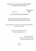 Герасимова, Валентина Владимировна. Управление интеграционными процессами в региональном экономическом пространстве: дис. кандидат экономических наук: 08.00.05 - Экономика и управление народным хозяйством: теория управления экономическими системами; макроэкономика; экономика, организация и управление предприятиями, отраслями, комплексами; управление инновациями; региональная экономика; логистика; экономика труда. Тюмень. 2011. 208 с.