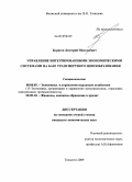 Борисов, Дмитрий Николаевич. Управление интегрированными экономическими системами на базе трансфертного ценообразования: дис. кандидат экономических наук: 08.00.05 - Экономика и управление народным хозяйством: теория управления экономическими системами; макроэкономика; экономика, организация и управление предприятиями, отраслями, комплексами; управление инновациями; региональная экономика; логистика; экономика труда. Тольятти. 2009. 191 с.