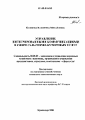 Белякова, Валентина Михайловна. Управление интегрированными коммуникациями в сфере санаторно-курортных услуг: дис. кандидат экономических наук: 08.00.05 - Экономика и управление народным хозяйством: теория управления экономическими системами; макроэкономика; экономика, организация и управление предприятиями, отраслями, комплексами; управление инновациями; региональная экономика; логистика; экономика труда. Краснодар. 2006. 167 с.