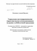 Потапенко, Алексей Юрьевич. Управление интегрированными маркетинговыми коммуникациями на рынке хлебобулочной продукции: дис. кандидат экономических наук: 08.00.05 - Экономика и управление народным хозяйством: теория управления экономическими системами; макроэкономика; экономика, организация и управление предприятиями, отраслями, комплексами; управление инновациями; региональная экономика; логистика; экономика труда. Киров. 2010. 215 с.