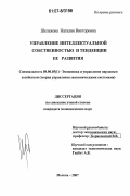 Шелехова, Наталия Викторовна. Управление интеллектуальной собственностью и тенденции ее развития: дис. кандидат экономических наук: 08.00.05 - Экономика и управление народным хозяйством: теория управления экономическими системами; макроэкономика; экономика, организация и управление предприятиями, отраслями, комплексами; управление инновациями; региональная экономика; логистика; экономика труда. Москва. 2007. 149 с.