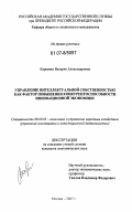 Карпенко, Валерия Александровна. Управление интеллектуальной собственностью как фактор повышения конкурентоспособности инновационной экономики: дис. кандидат экономических наук: 08.00.05 - Экономика и управление народным хозяйством: теория управления экономическими системами; макроэкономика; экономика, организация и управление предприятиями, отраслями, комплексами; управление инновациями; региональная экономика; логистика; экономика труда. Москва. 2007. 158 с.