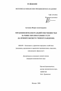 Антонова, Мария Александровна. Управление интеллектуальной собственностью на рынке образовательных услуг: На примере высшего учебного заведения: дис. кандидат экономических наук: 08.00.05 - Экономика и управление народным хозяйством: теория управления экономическими системами; макроэкономика; экономика, организация и управление предприятиями, отраслями, комплексами; управление инновациями; региональная экономика; логистика; экономика труда. Москва. 2006. 169 с.