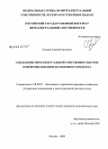 Ульянов, Сергей Сергеевич. Управление интеллектуальной собственностью при коммерциализации наукоемкого продукта: дис. кандидат экономических наук: 08.00.05 - Экономика и управление народным хозяйством: теория управления экономическими системами; макроэкономика; экономика, организация и управление предприятиями, отраслями, комплексами; управление инновациями; региональная экономика; логистика; экономика труда. Москва. 2009. 226 с.