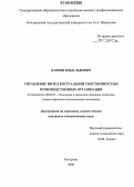 Кашин, Илья Львович. Управление интеллектуальной собственностью производственных организаций: дис. кандидат экономических наук: 08.00.05 - Экономика и управление народным хозяйством: теория управления экономическими системами; макроэкономика; экономика, организация и управление предприятиями, отраслями, комплексами; управление инновациями; региональная экономика; логистика; экономика труда. Кострома. 2006. 153 с.