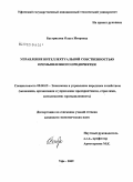 Бастрикова, Ольга Игоревна. Управление интеллектуальной собственностью промышленного предприятия: дис. кандидат экономических наук: 08.00.05 - Экономика и управление народным хозяйством: теория управления экономическими системами; макроэкономика; экономика, организация и управление предприятиями, отраслями, комплексами; управление инновациями; региональная экономика; логистика; экономика труда. Уфа. 2009. 190 с.