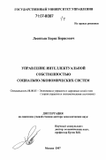 Леонтьев, Борис Борисович. Управление интеллектуальной собственностью социально-экономических систем: дис. доктор экономических наук: 08.00.05 - Экономика и управление народным хозяйством: теория управления экономическими системами; макроэкономика; экономика, организация и управление предприятиями, отраслями, комплексами; управление инновациями; региональная экономика; логистика; экономика труда. Москва. 2007. 460 с.