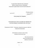 Гильмутдинов, Азат Анварович. Управление интеллектуальной собственностью в корпоративных экономических системах: дис. кандидат экономических наук: 08.00.05 - Экономика и управление народным хозяйством: теория управления экономическими системами; макроэкономика; экономика, организация и управление предприятиями, отраслями, комплексами; управление инновациями; региональная экономика; логистика; экономика труда. Казань. 2011. 182 с.