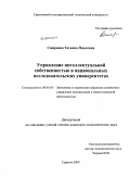 Смирнова, Татьяна Павловна. Управление интеллектуальной собственностью в национальных исследовательских университетах: дис. кандидат экономических наук: 08.00.05 - Экономика и управление народным хозяйством: теория управления экономическими системами; макроэкономика; экономика, организация и управление предприятиями, отраслями, комплексами; управление инновациями; региональная экономика; логистика; экономика труда. Саратов. 2009. 155 с.